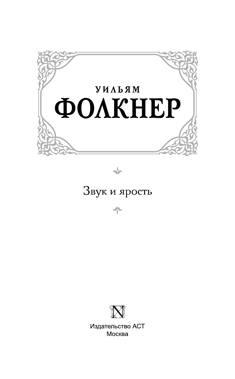 Фолкнер Уильям Звук и ярость - страница 4