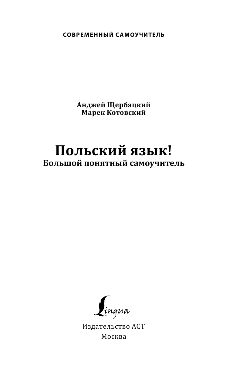 Щербацкий Анджей , Котовский Марек  Быстрый польский без преподавателя - страница 2