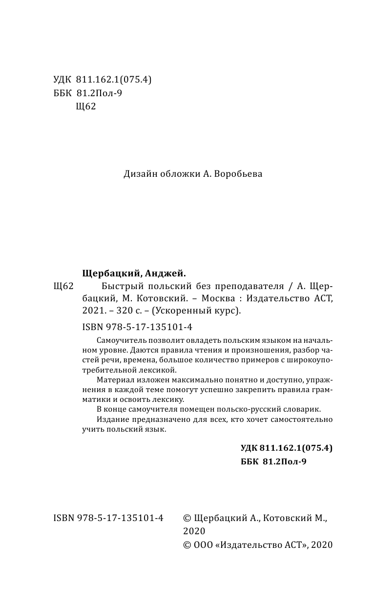 Щербацкий Анджей , Котовский Марек  Быстрый польский без преподавателя - страница 3