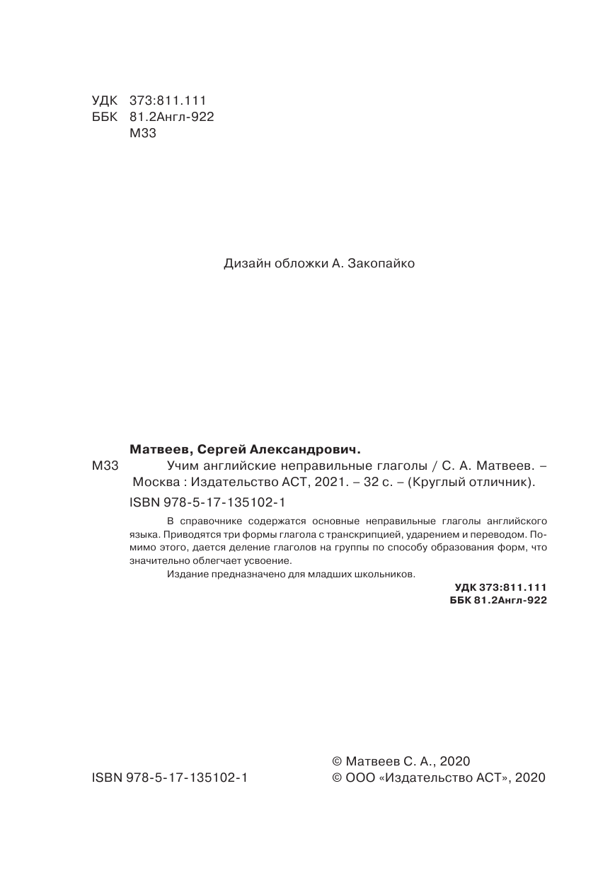 Матвеев Сергей Александрович Учим английские неправильные глаголы - страница 1