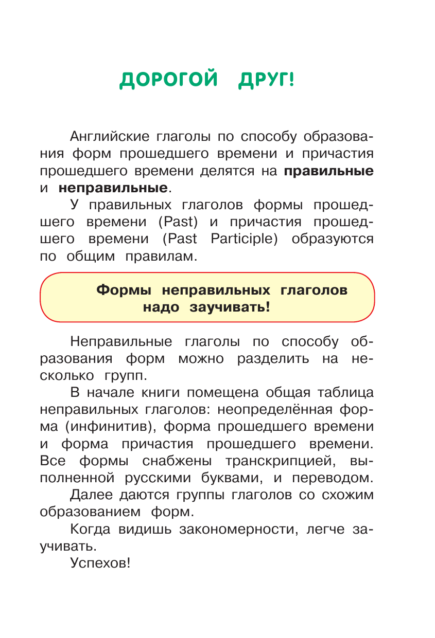 Матвеев Сергей Александрович Учим английские неправильные глаголы - страница 2