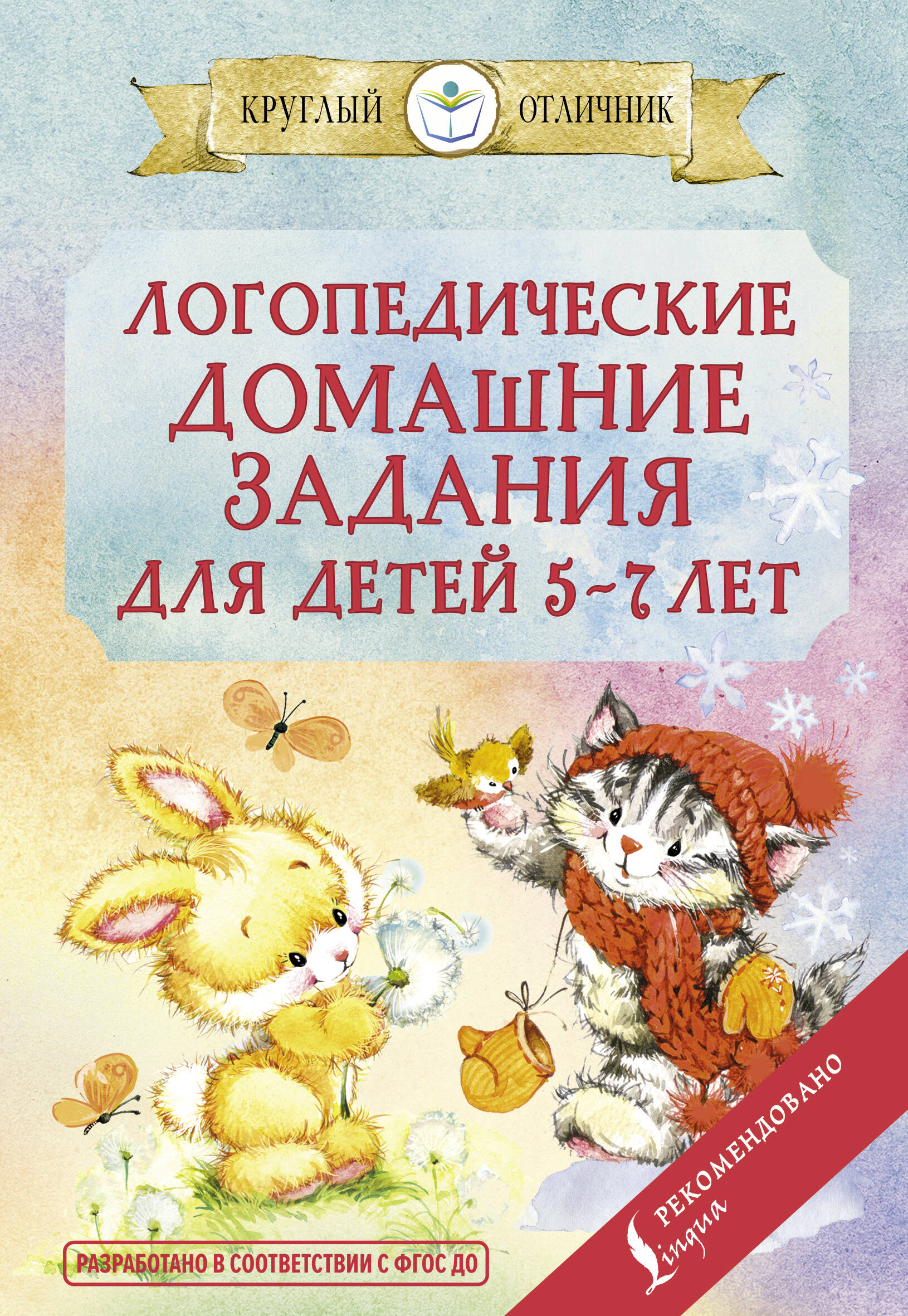  Логопедические домашние задания для детей 5-7 лет - страница 0