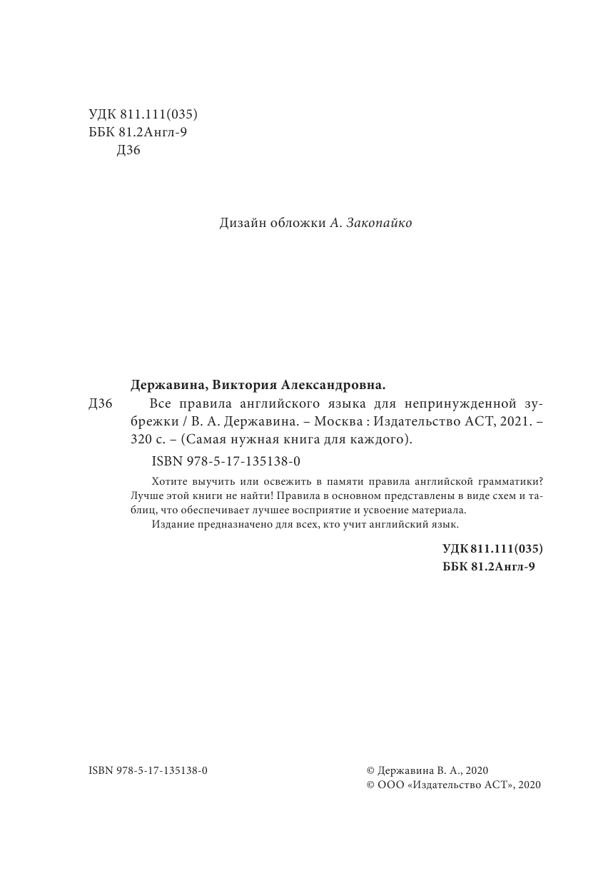 Державина Виктория Александровна Все правила английского языка для непринужденной зубрежки - страница 1