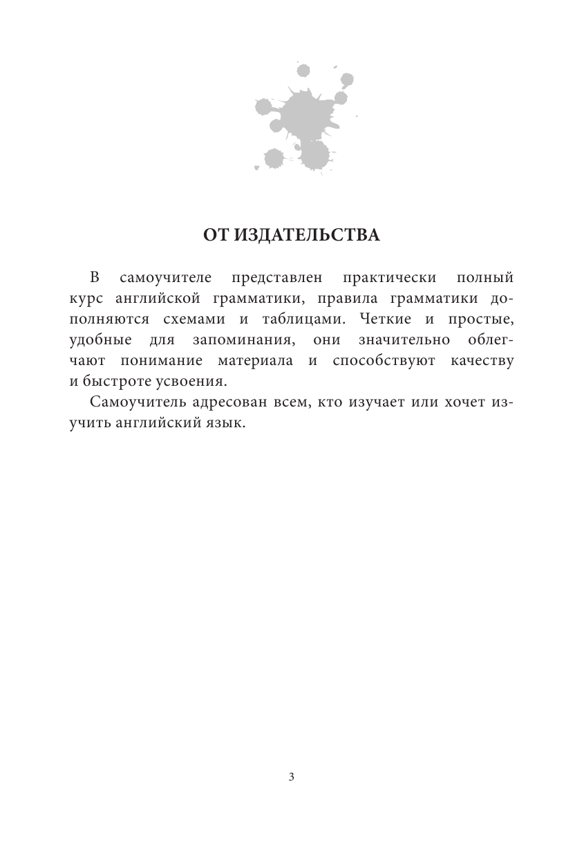 Державина Виктория Александровна Все правила английского языка для непринужденной зубрежки - страница 2