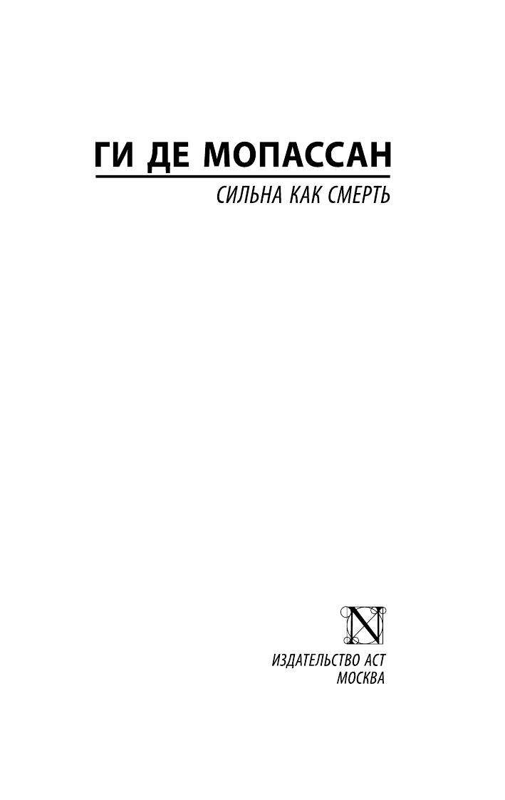 Мопассан Ги де Сильна как смерть - страница 2