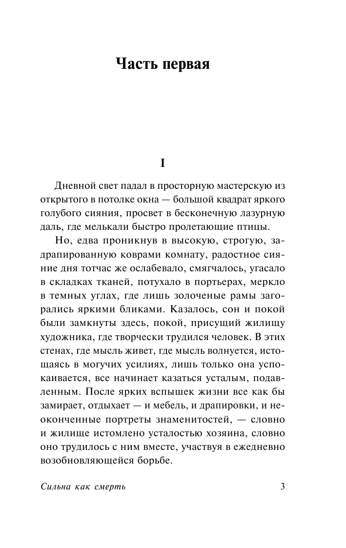 Мопассан Ги де Сильна как смерть - страница 4