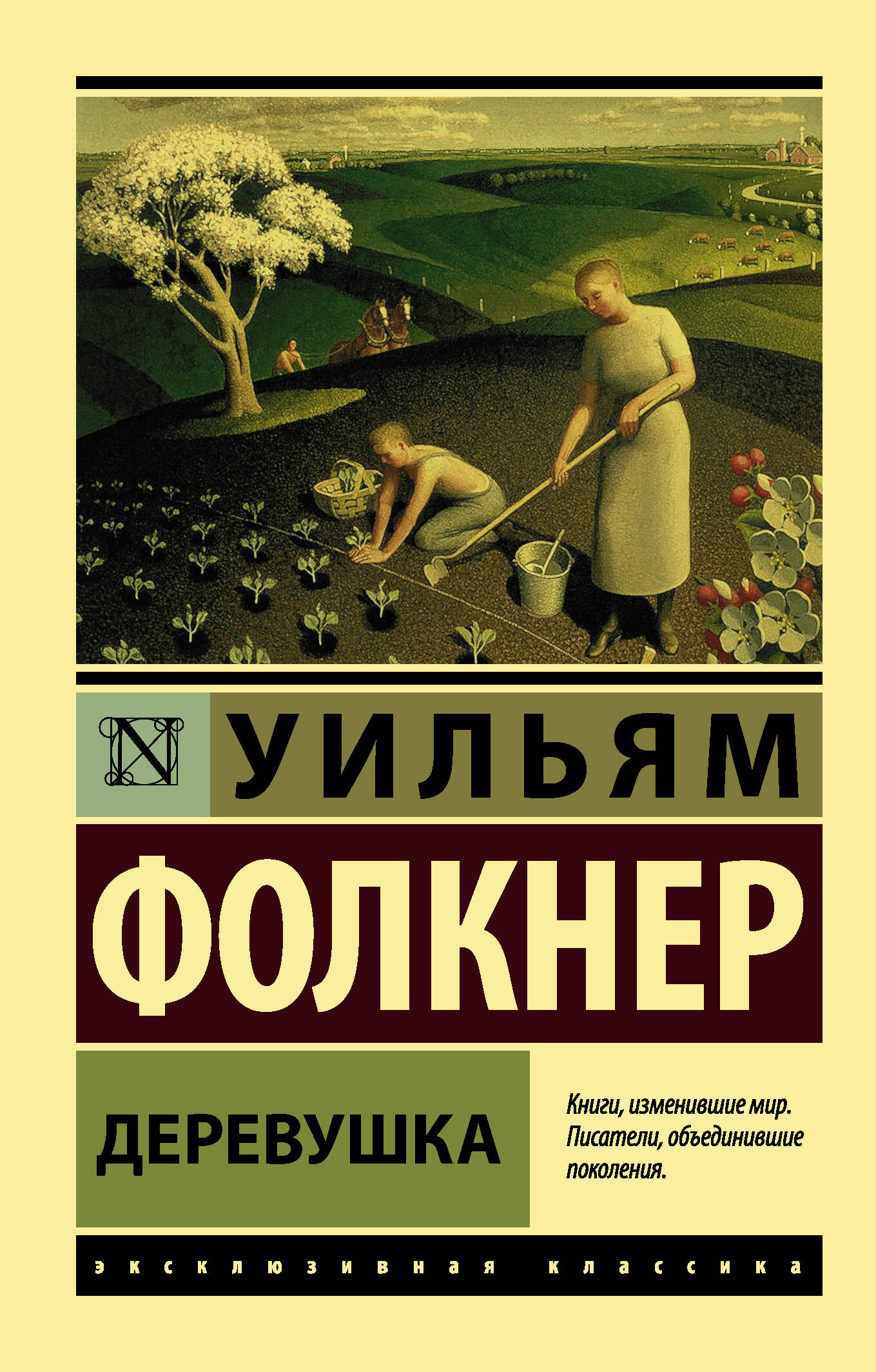Фолкнер Уильям Деревушка - страница 0