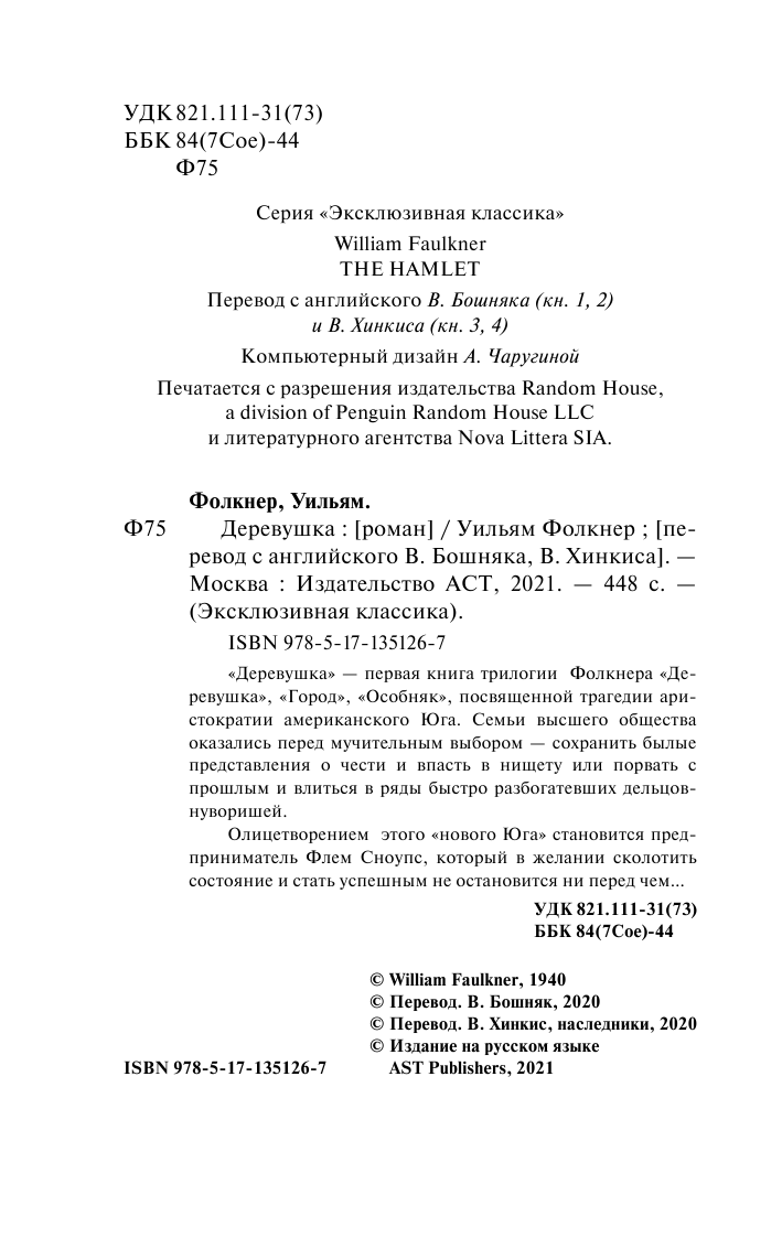Фолкнер Уильям Деревушка - страница 3