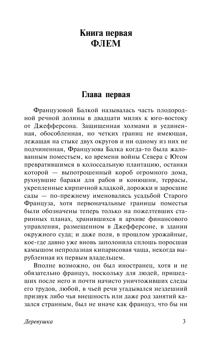 Фолкнер Уильям Деревушка - страница 4