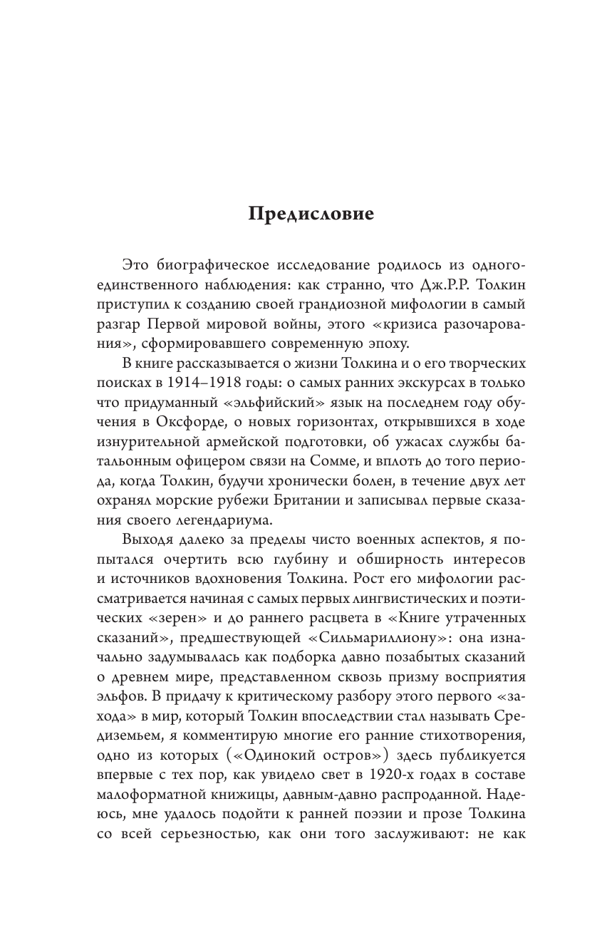 Гарт Джон Толкин и Великая война. На пороге Средиземья - страница 3