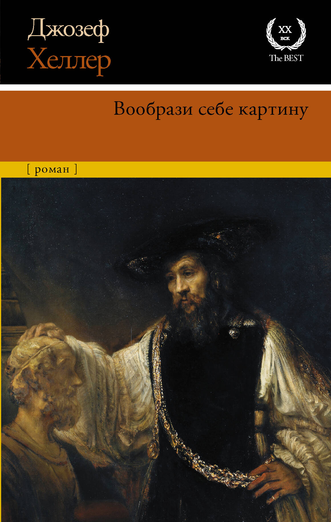 Хеллер Джозеф Вообрази себе картину - страница 0