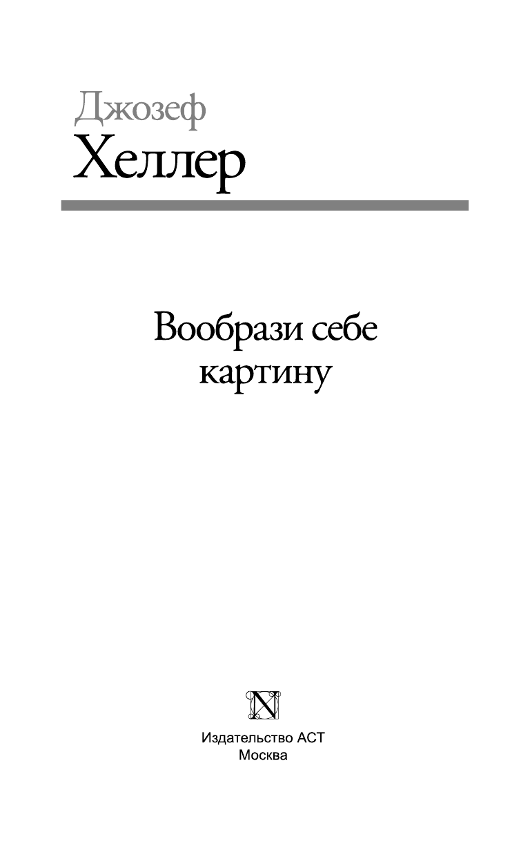 Хеллер Джозеф Вообрази себе картину - страница 4