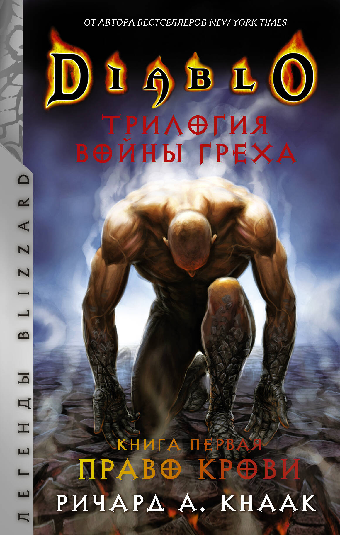 Кнаак Ричард А. Diablo. Трилогия Войны Греха. Книга первая: Право крови - страница 0