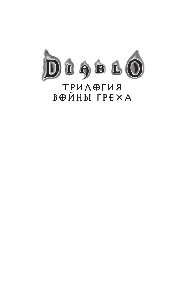 Кнаак Ричард А. Diablo. Трилогия Войны Греха. Книга первая: Право крови - страница 2