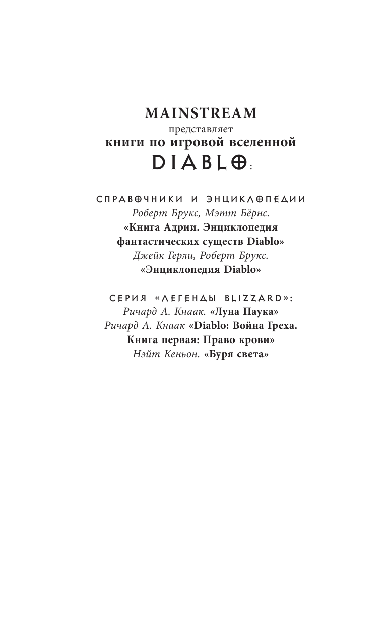 Кнаак Ричард А. Diablo. Трилогия Войны Греха. Книга первая: Право крови - страница 3