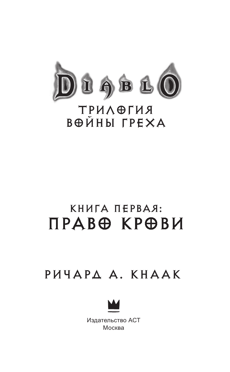 Кнаак Ричард А. Diablo. Трилогия Войны Греха. Книга первая: Право крови - страница 4