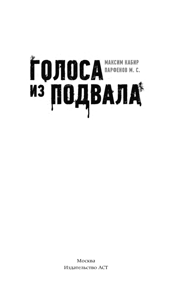 Кабир Максим Ахмадович, Парфенов Михаил Сергеевич Голоса из подвала - страница 2
