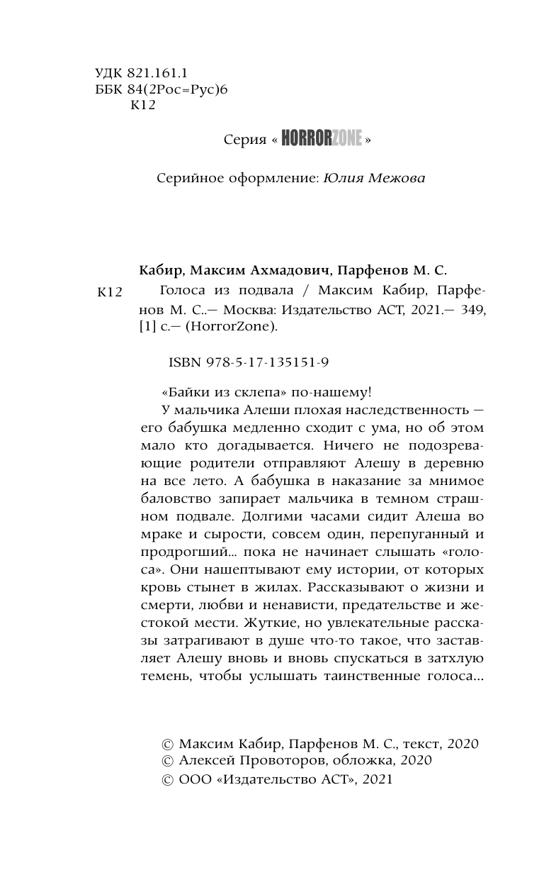 Кабир Максим Ахмадович, Парфенов Михаил Сергеевич Голоса из подвала - страница 3