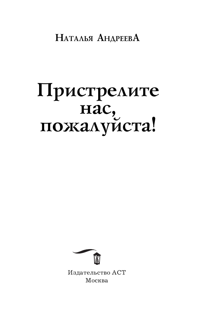 Андреева Наталья Вячеславовна Пристрелите нас, пожалуйста! - страница 4