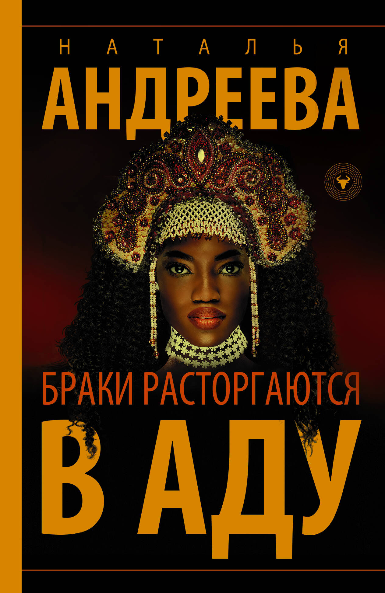 Андреева Наталья Вячеславовна Браки расторгаются в аду - страница 0