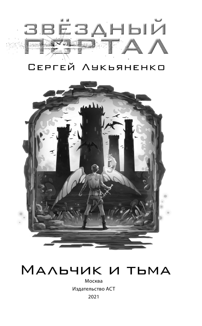 Лукьяненко Сергей Васильевич Мальчик и Тьма - страница 2