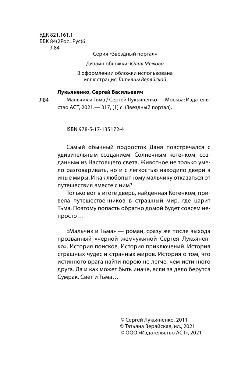 Лукьяненко Сергей Васильевич Мальчик и Тьма - страница 3