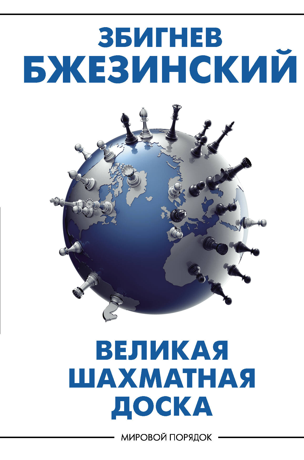 Бжезинский Збигнев Великая шахматная доска: господство Америки и его геостратегические императивы - страница 0