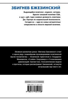 Великая шахматная доска: господство Америки и его геостратегические императивы