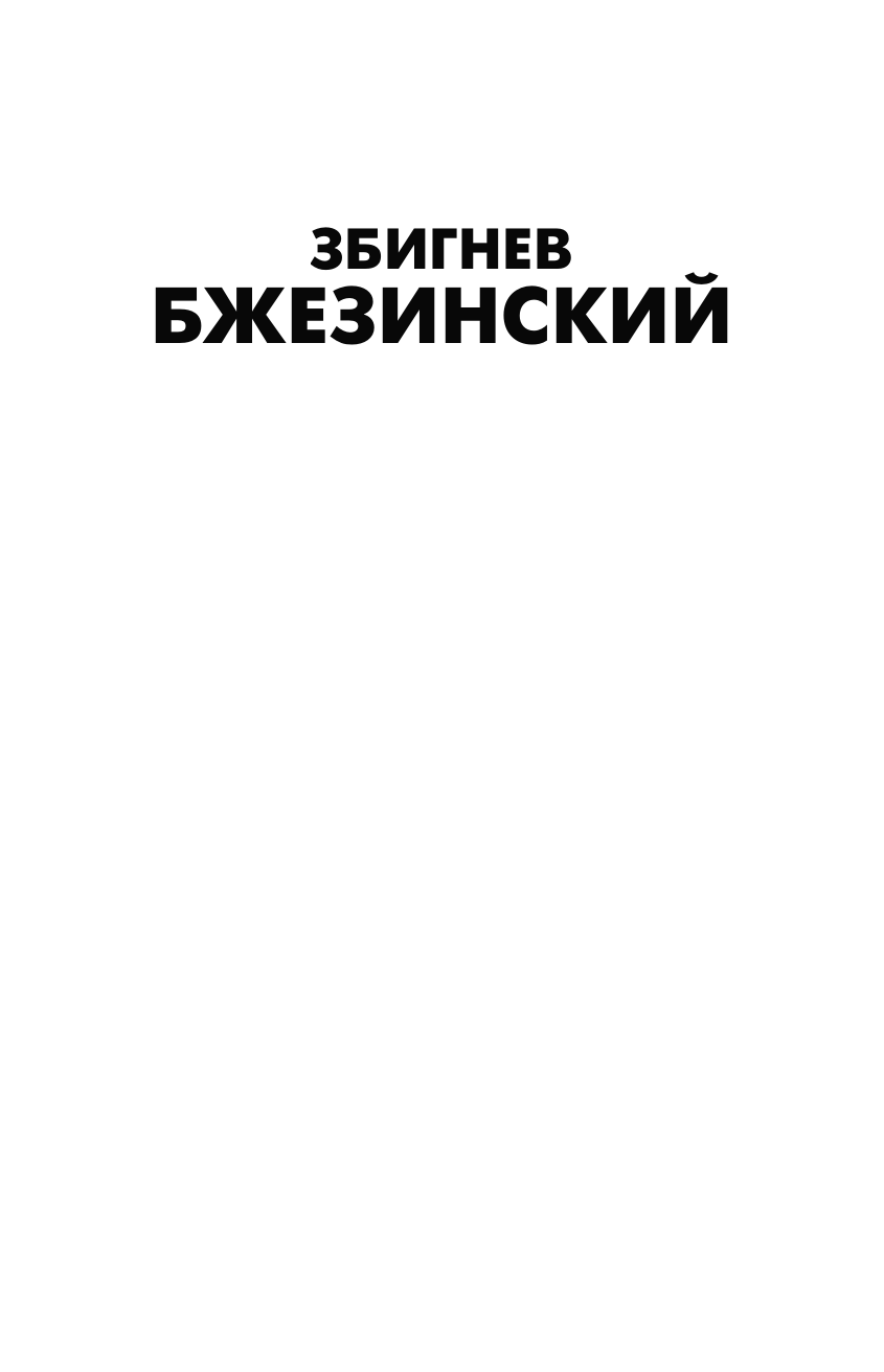 Бжезинский Збигнев Великая шахматная доска: господство Америки и его геостратегические императивы - страница 2