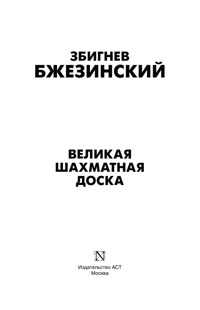 Бжезинский Збигнев Великая шахматная доска: господство Америки и его геостратегические императивы - страница 4