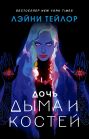 Дочь дыма и костей