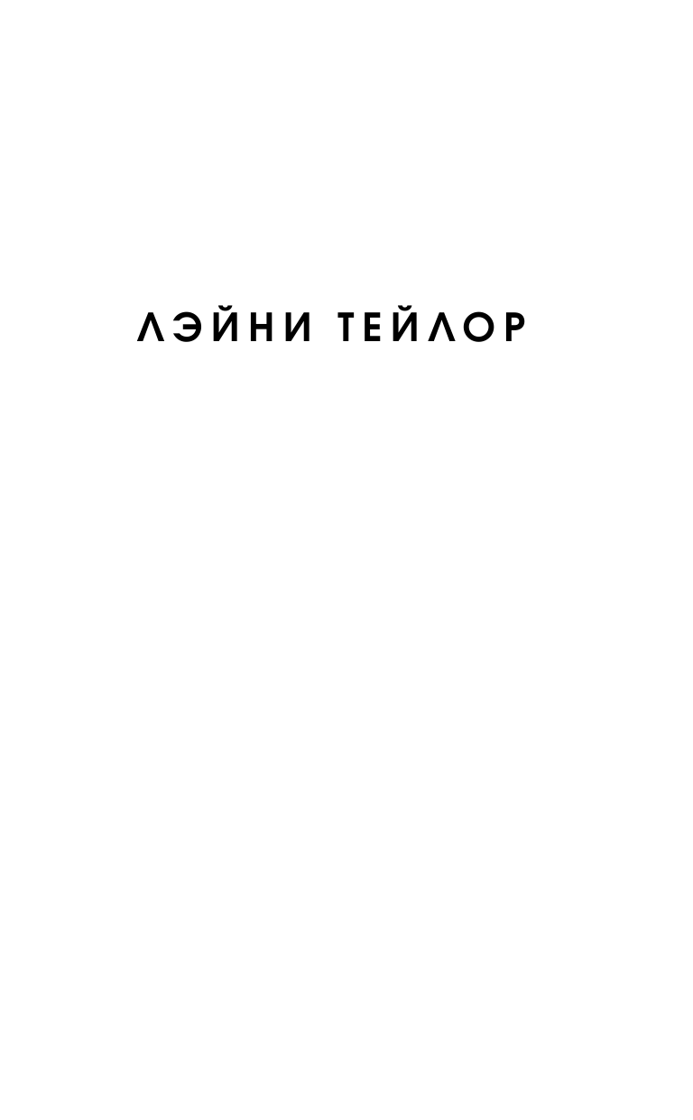 Тейлор Лэйни Дочь дыма и костей - страница 2
