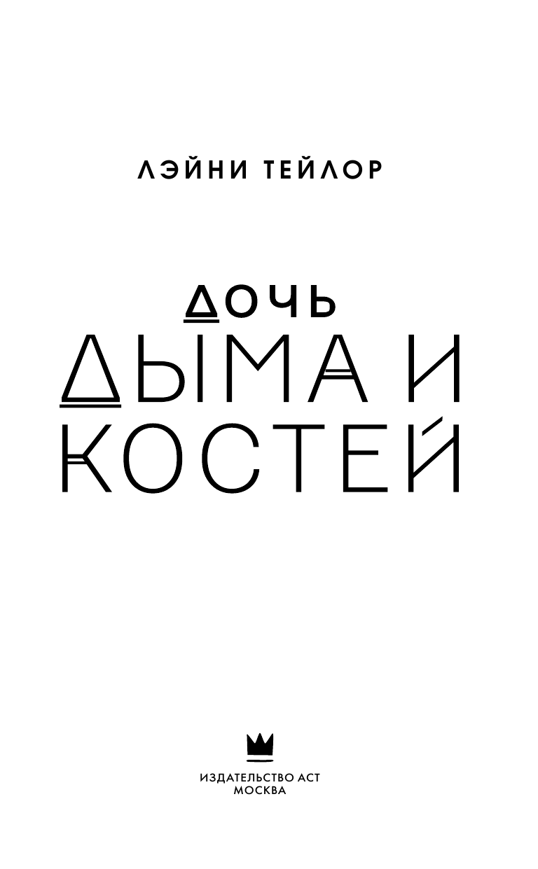 Тейлор Лэйни Дочь дыма и костей - страница 4