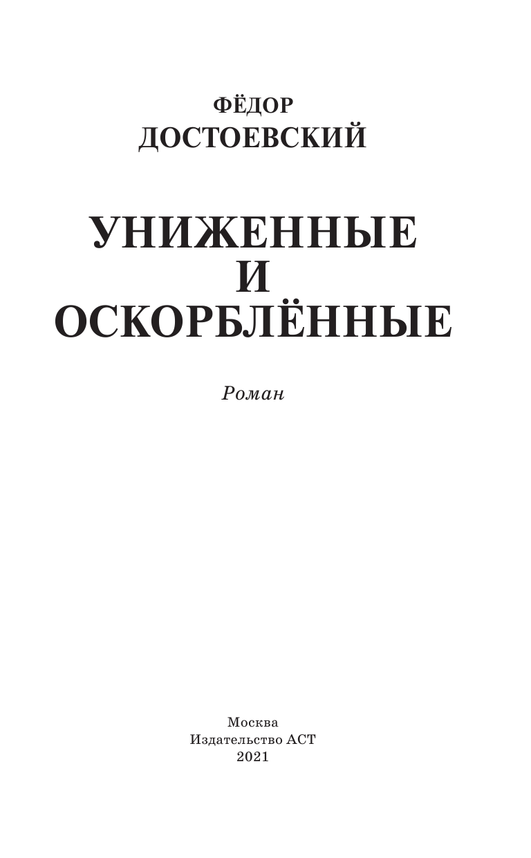 Достоевский Федор Михайлович Униженные и оскорблённые - страница 4