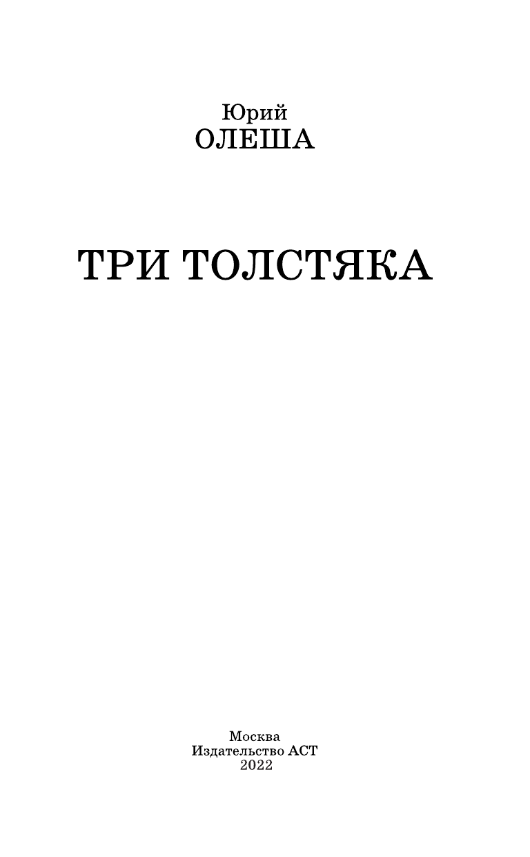 Олеша Юрий Карлович Три толстяка - страница 4