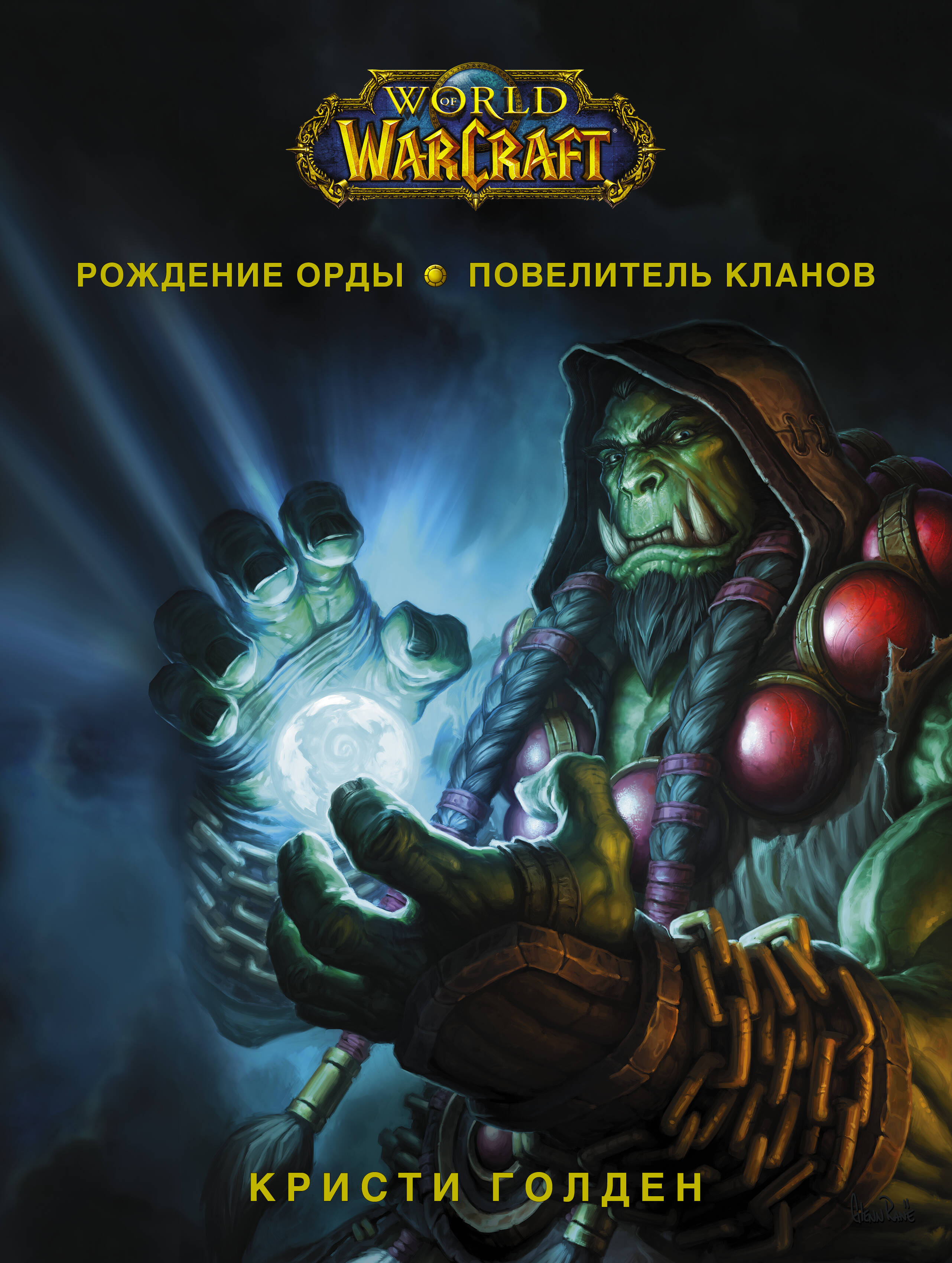Голден Кристи World of Warcraft. Рождение Орды: Повелитель кланов - страница 0