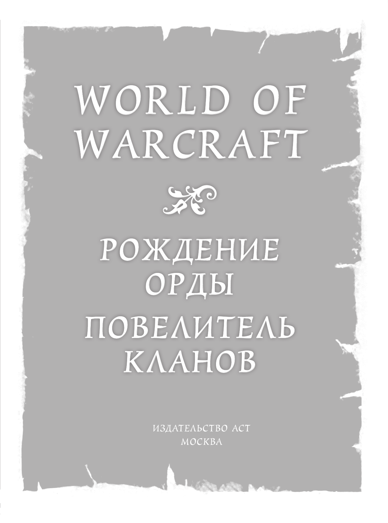 Голден Кристи World of Warcraft. Рождение Орды: Повелитель кланов - страница 2