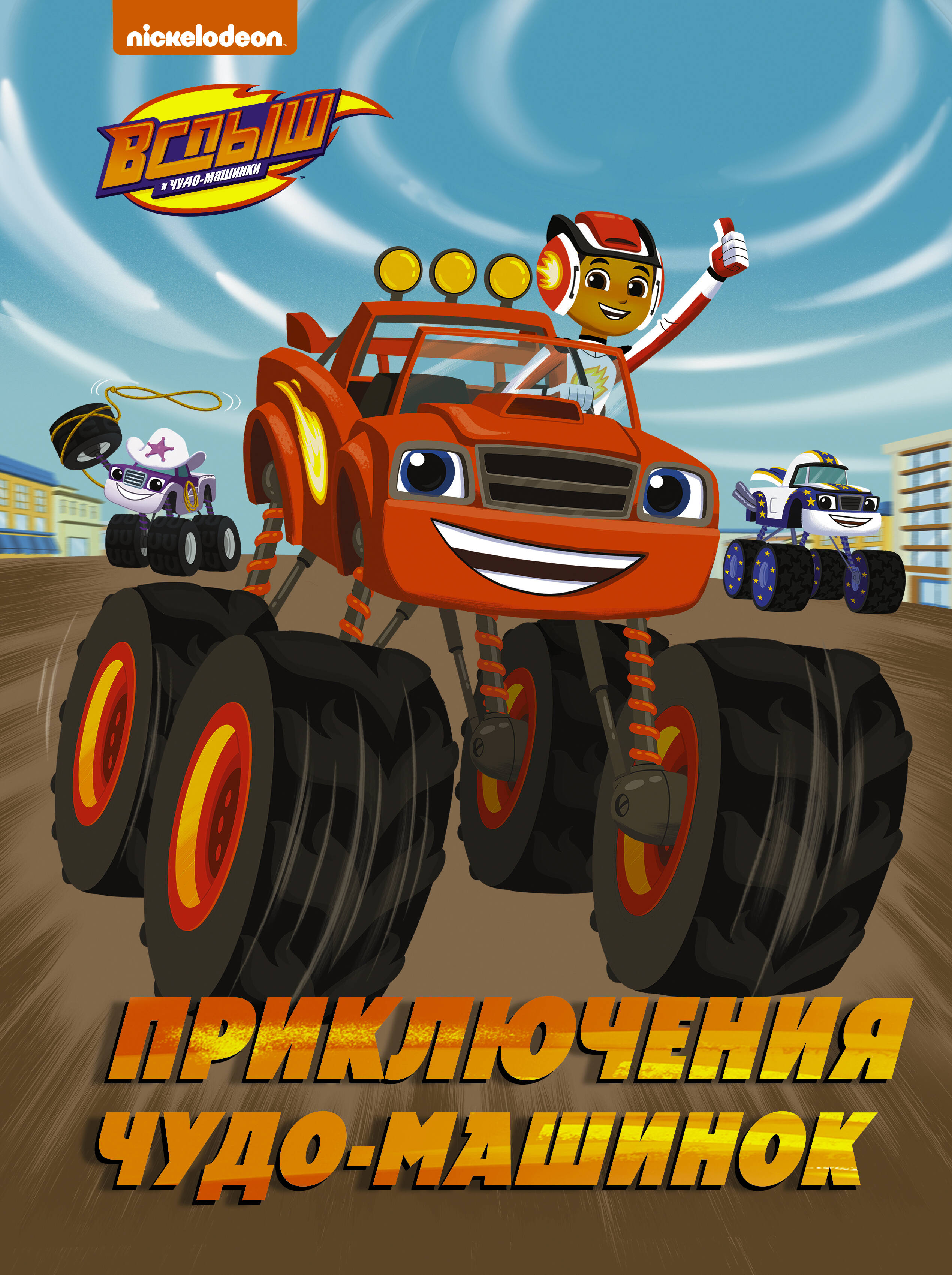 Стаббс Кларк Вспыш и Чудо-машинки. Приключения чудо-машинок - страница 0