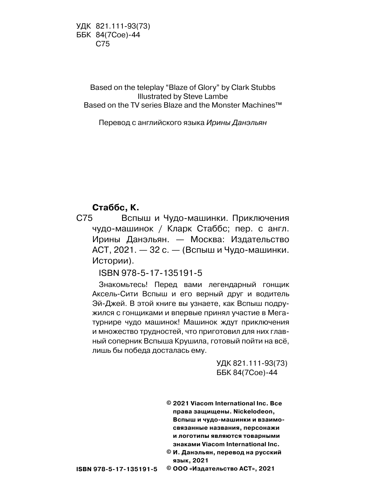 Стаббс Кларк Вспыш и Чудо-машинки. Приключения чудо-машинок - страница 2