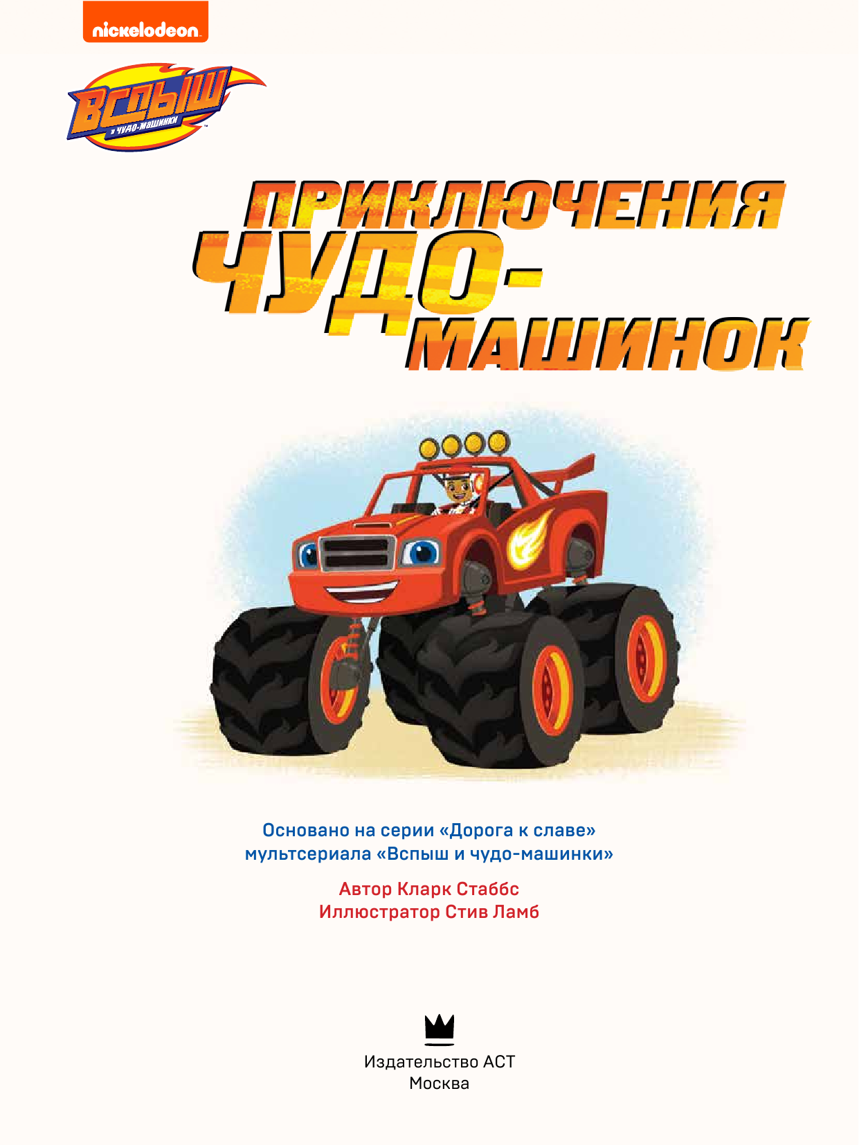 Стаббс Кларк Вспыш и Чудо-машинки. Приключения чудо-машинок - страница 3