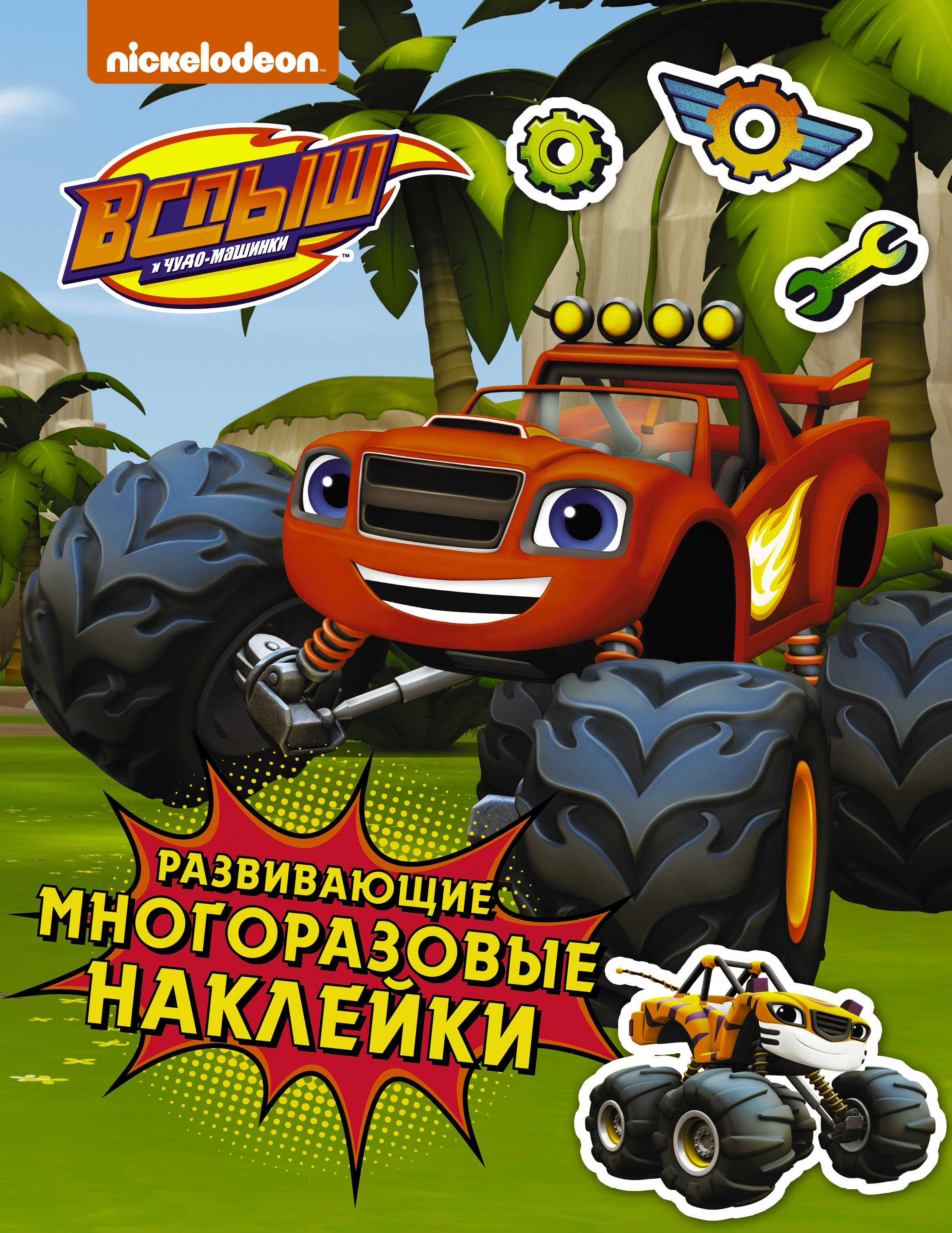  Вспыш и чудо-машинки. Развивающие многоразовые наклейки (зеленые) - страница 0