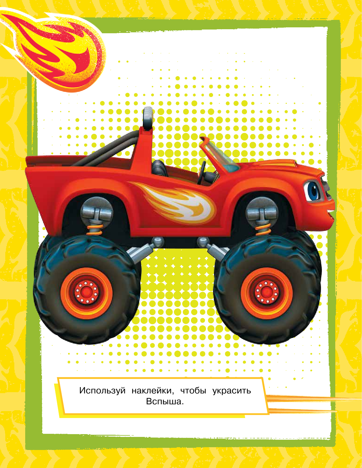  Вспыш и чудо-машинки. Развивающие многоразовые наклейки (зеленые) - страница 1
