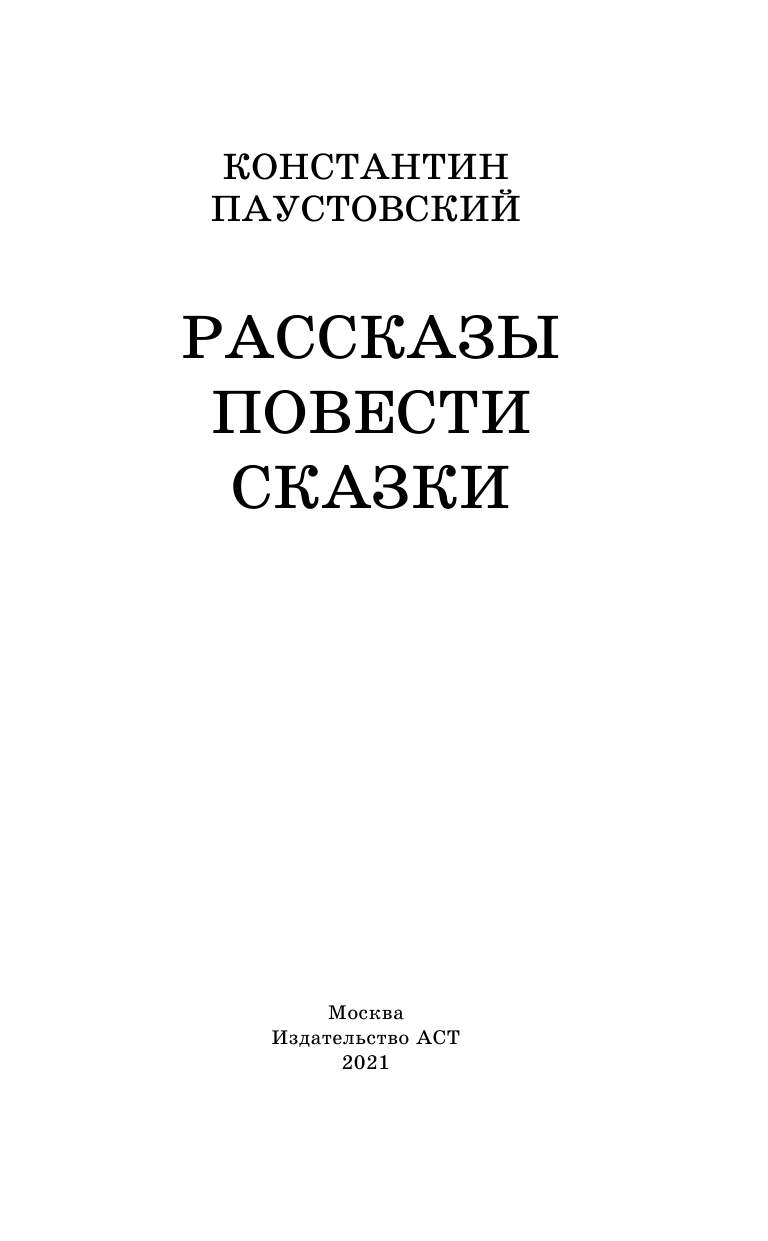 Паустовский Константин Георгиевич Рассказы, повести, сказки - страница 4