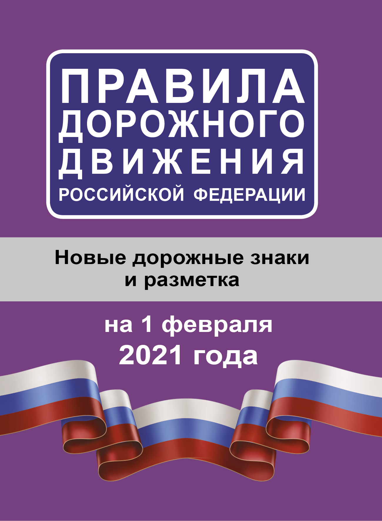  Правила дорожного движения Российской Федерации на 1 февраля 2021 года - страница 0