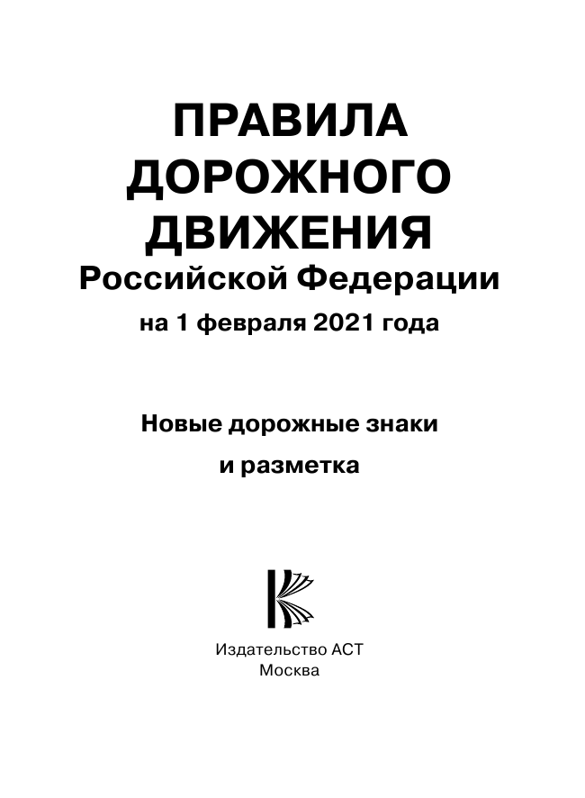  Правила дорожного движения Российской Федерации на 1 февраля 2021 года - страница 2