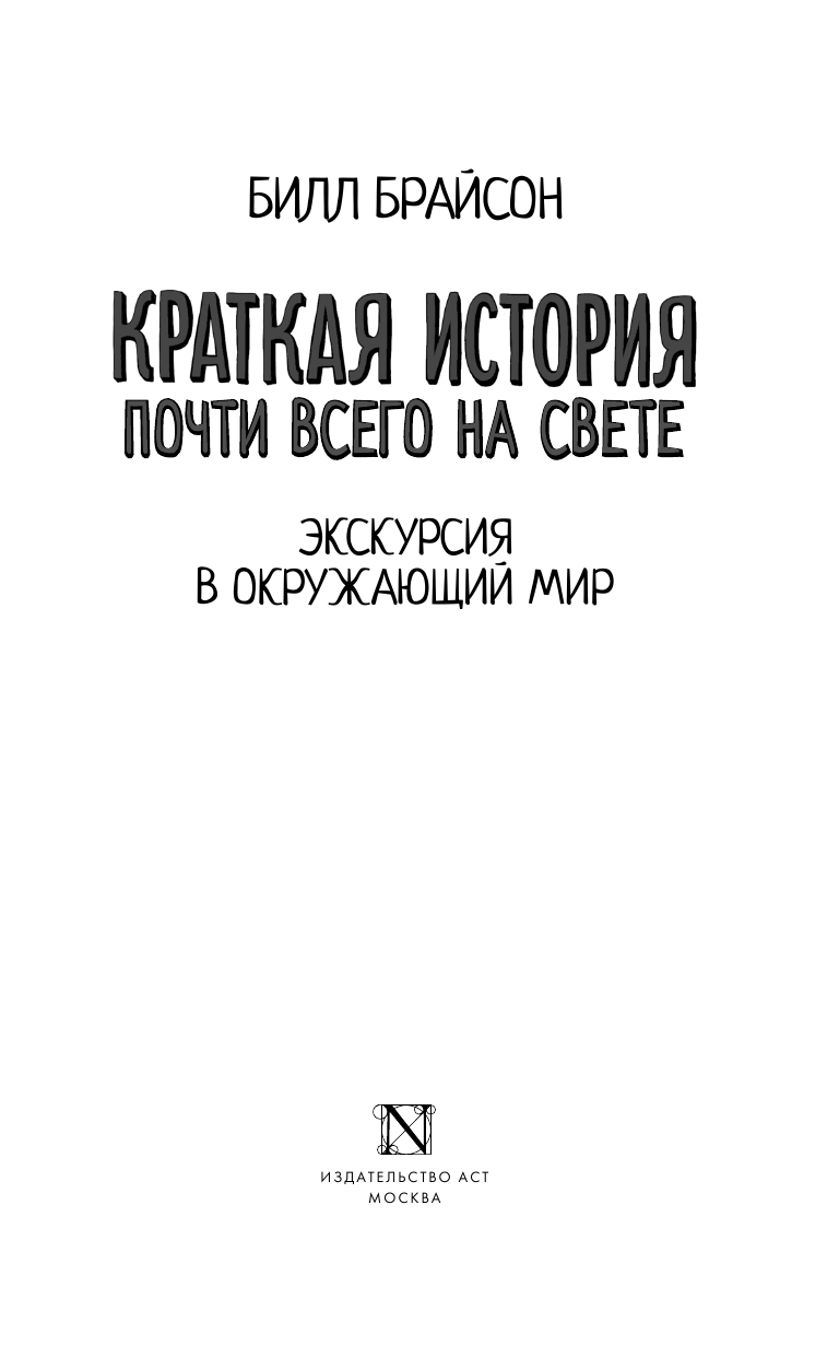 Брайсон Билл Краткая история почти всего на свете - страница 4