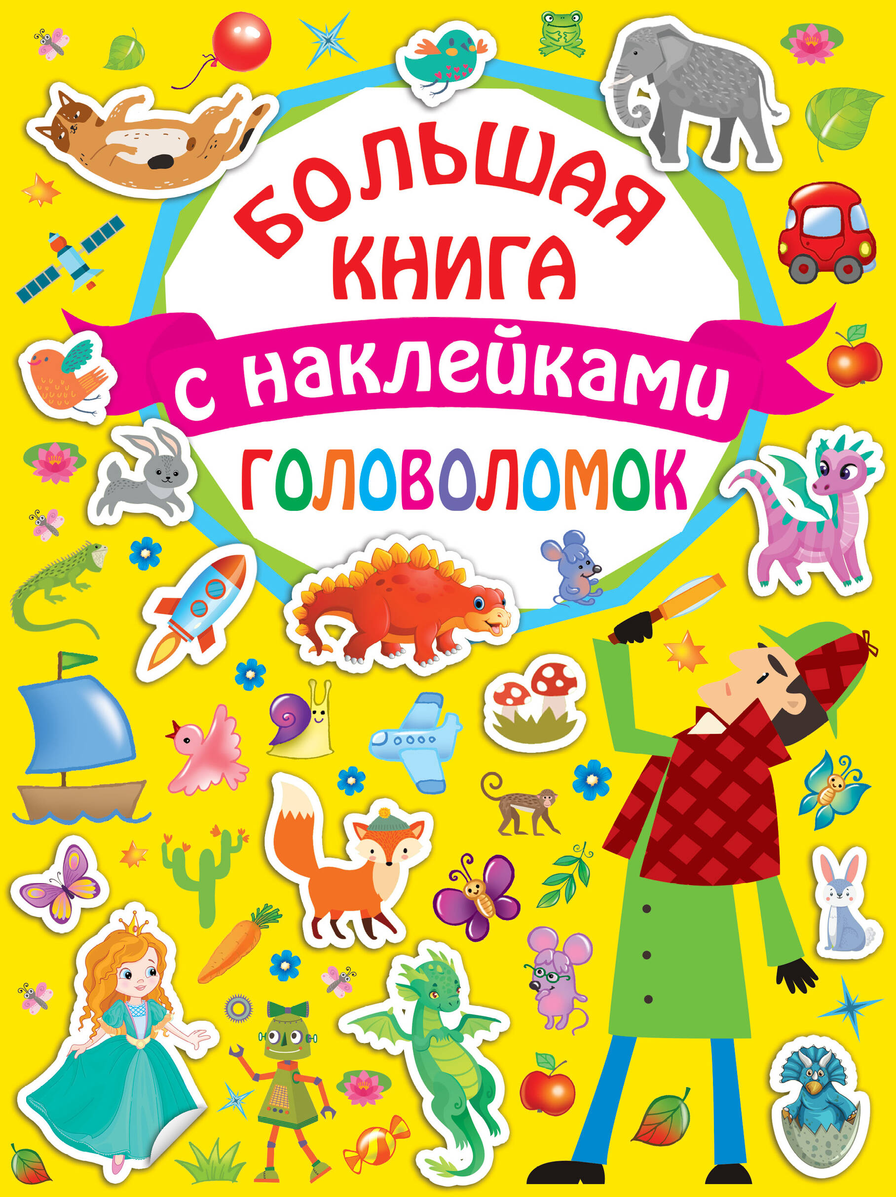  Большая книга головоломок с наклейками - страница 0