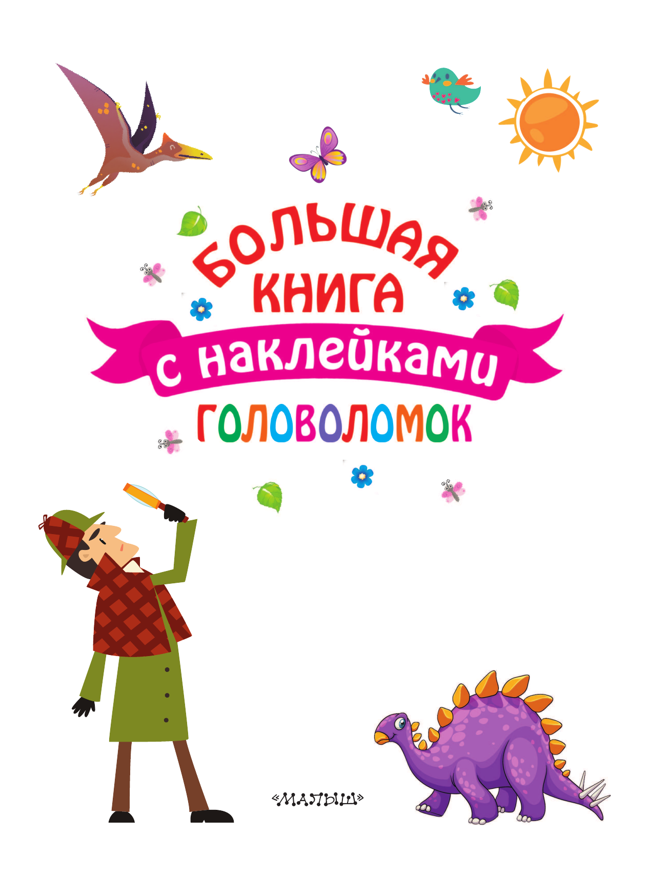  Большая книга головоломок с наклейками - страница 2