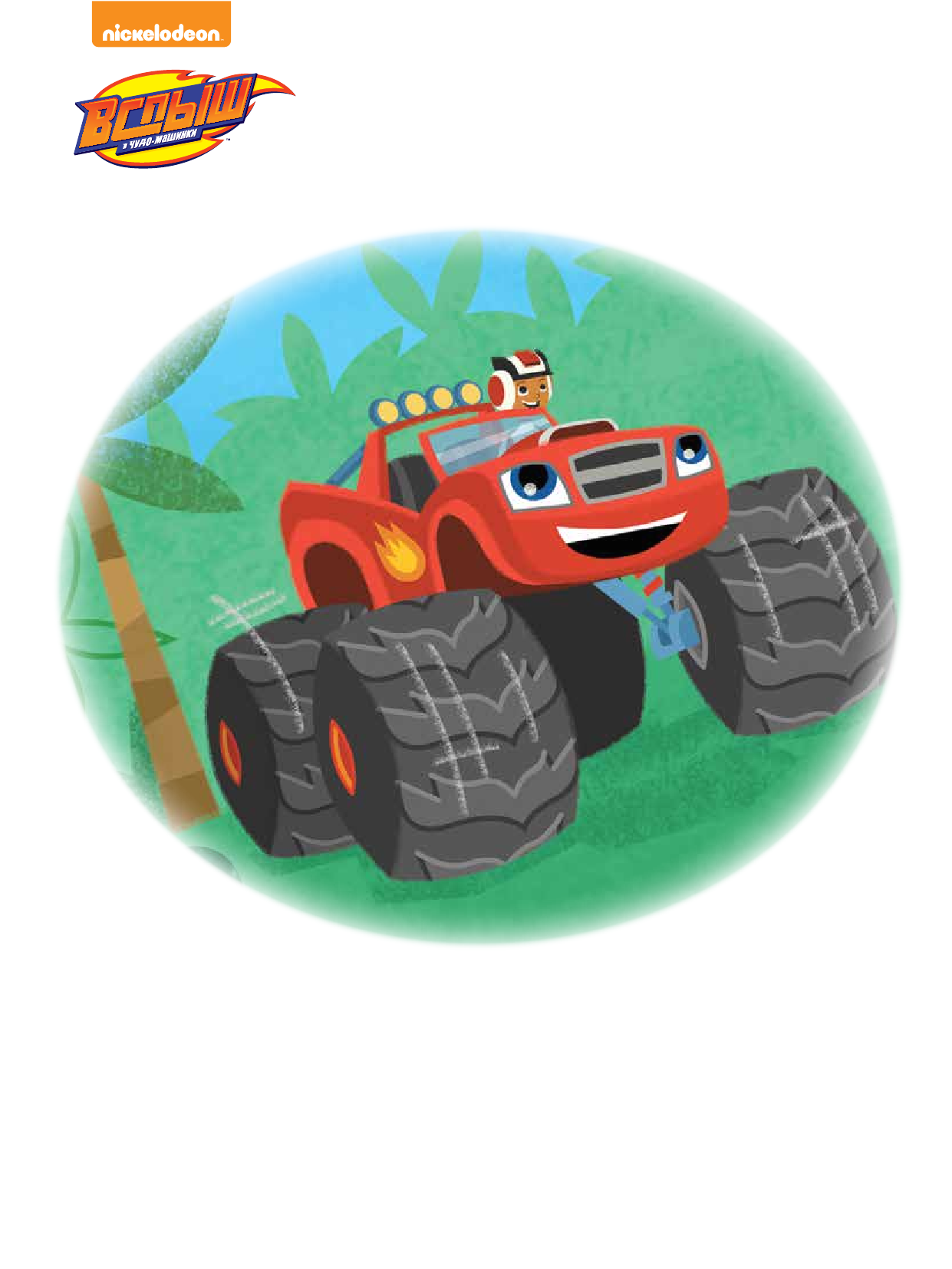 Берриос Франк Вспыш и Чудо-машинки. Ветер приключений - страница 1