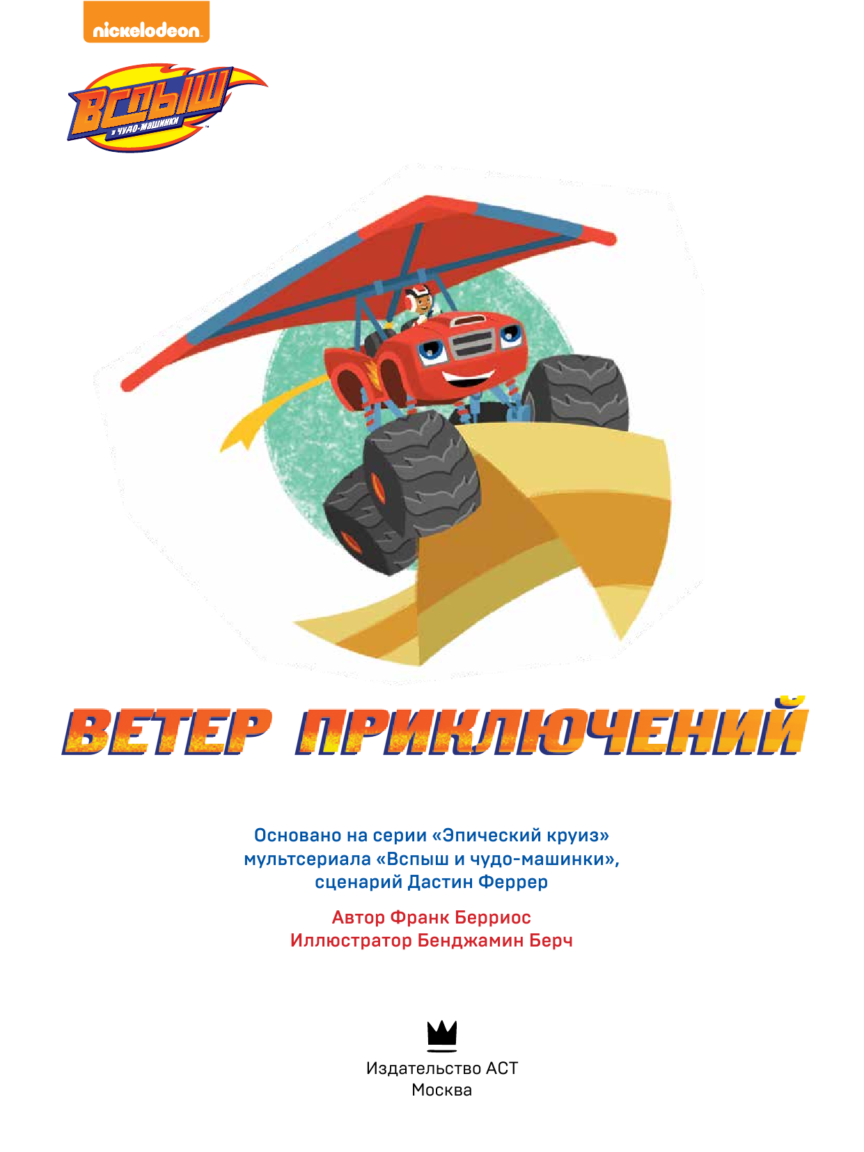 Берриос Франк Вспыш и Чудо-машинки. Ветер приключений - страница 3